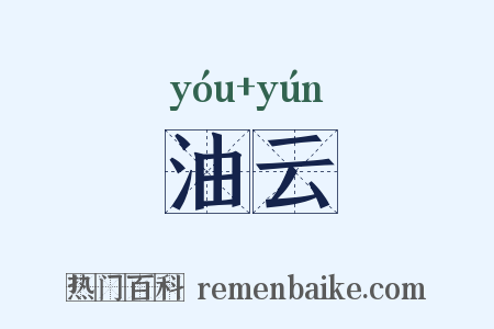 油云是什么意思的图片